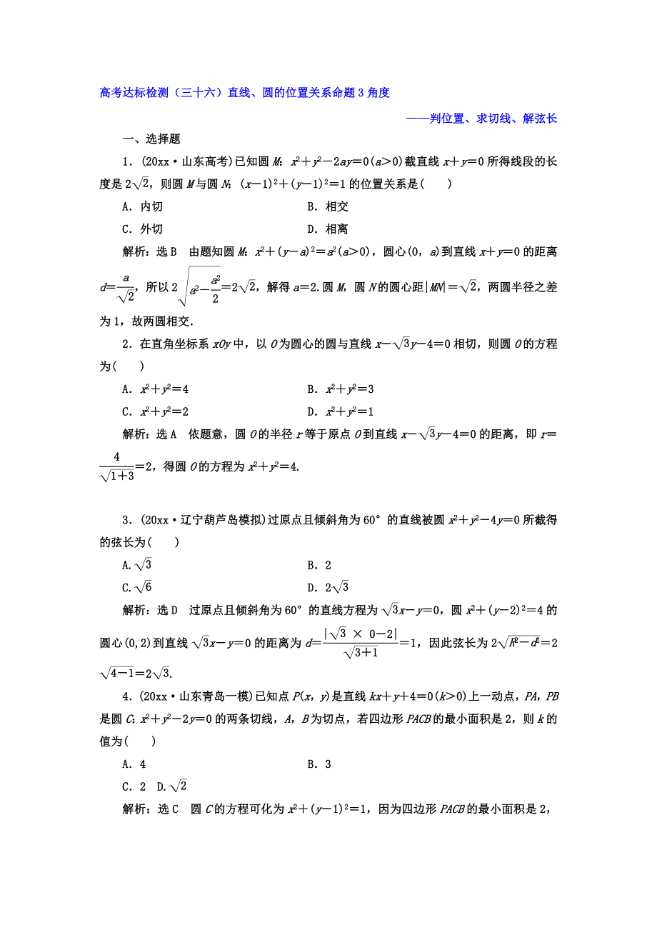 新编高考数学理总复习高考达标检测三十六直线、圆的位置关系命题3角度判位置、求切线、解弦长 Word版含答案_第1页