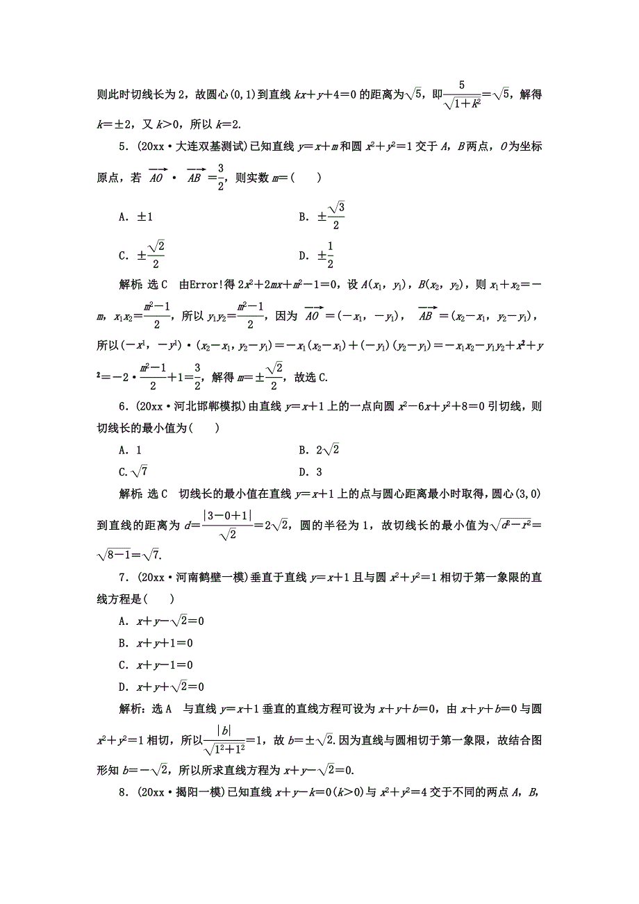 新编高考数学理总复习高考达标检测三十六直线、圆的位置关系命题3角度判位置、求切线、解弦长 Word版含答案_第2页