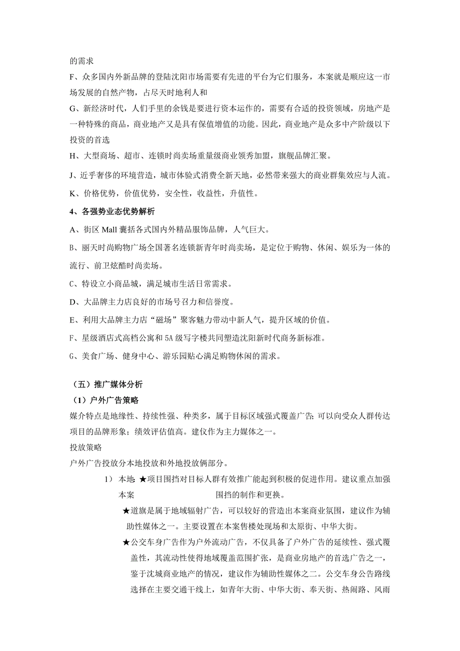 沈阳太原街中新项目营销策略和营销推广MicrosoftWord文档_第4页