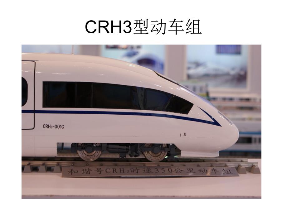 CRH3型动车组_第1页