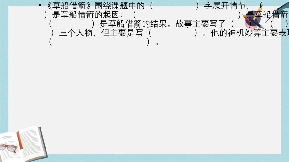 人教版小学语文五年级下册5五下语文第五单元复习课件_第5页