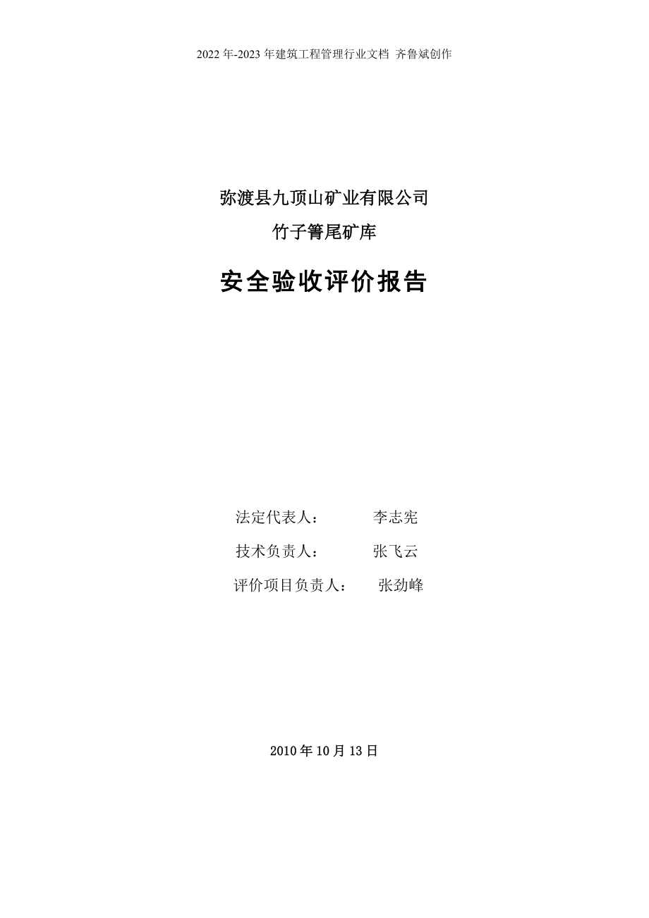 弥渡县九顶山矿业有限公司竹子箐尾矿库安全验收评价报_第2页