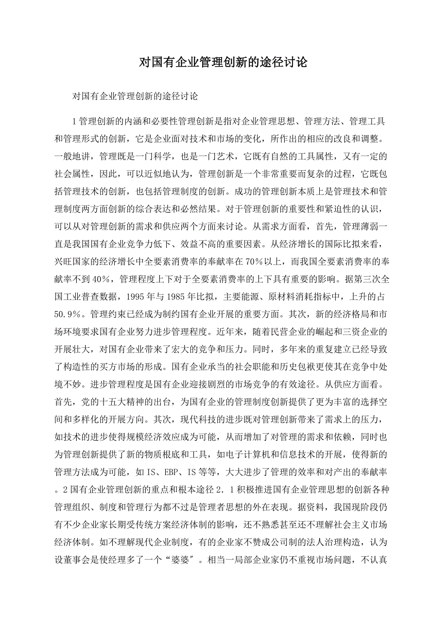 对国有企业管理创新的途径探讨_第1页