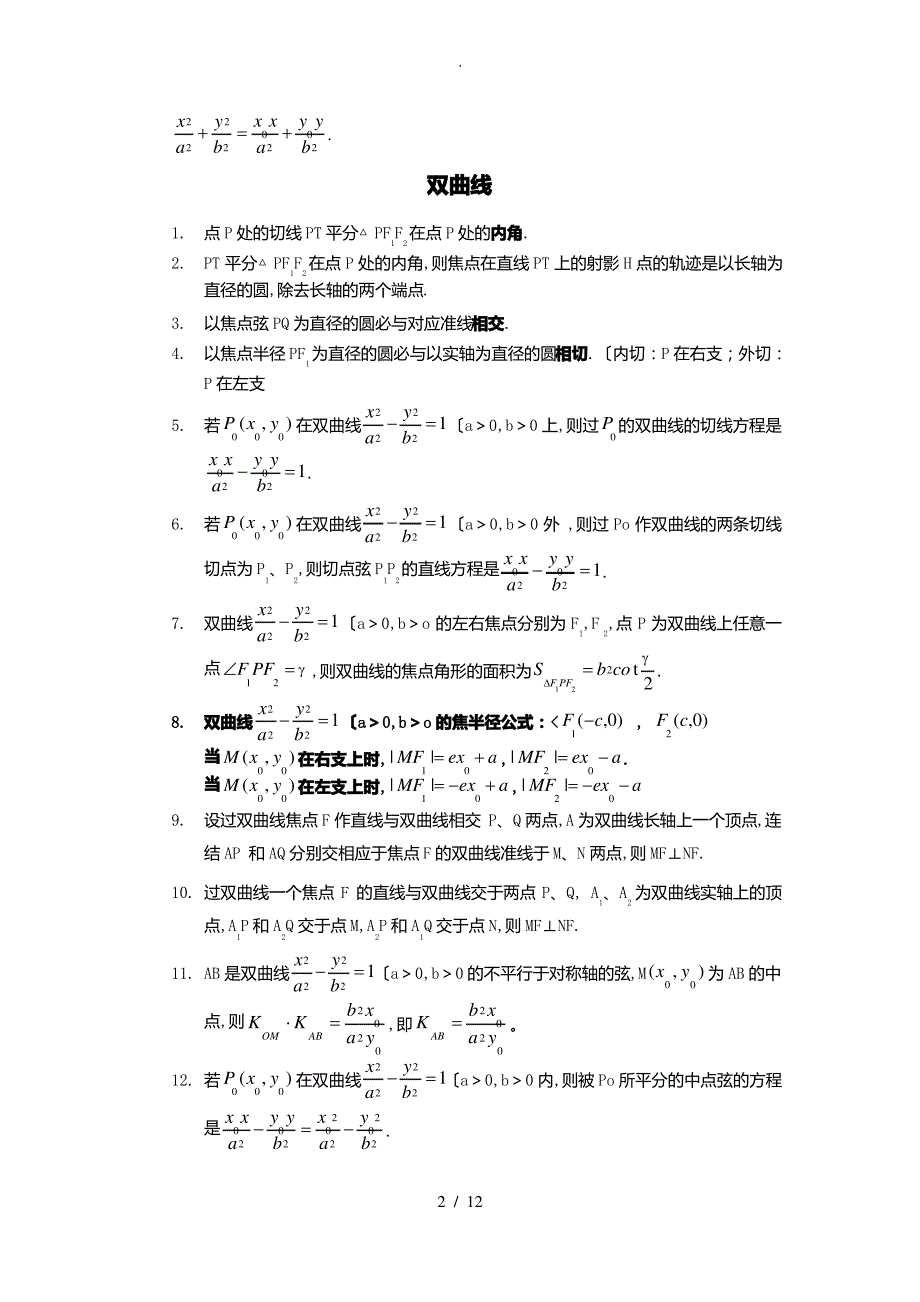 2018年圆锥曲线常用结论(无需记忆-会推导即可)_第2页