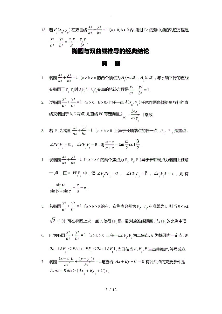 2018年圆锥曲线常用结论(无需记忆-会推导即可)_第3页