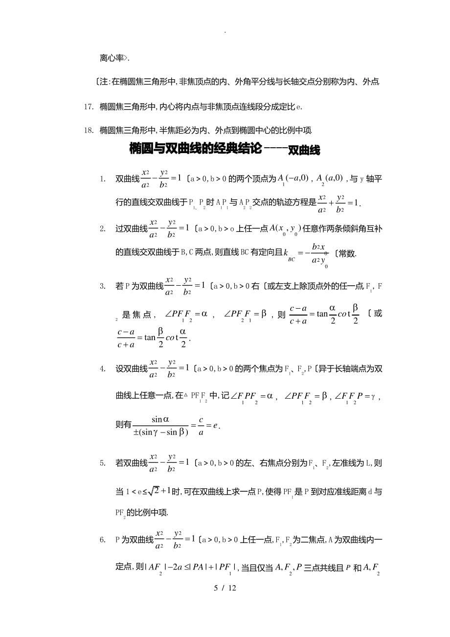 2018年圆锥曲线常用结论(无需记忆-会推导即可)_第5页