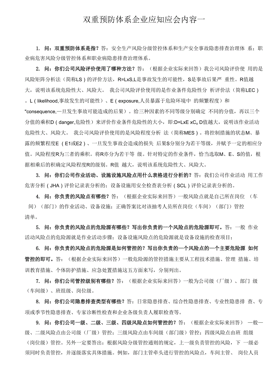 双重预防体系企业应知应会内容_第1页