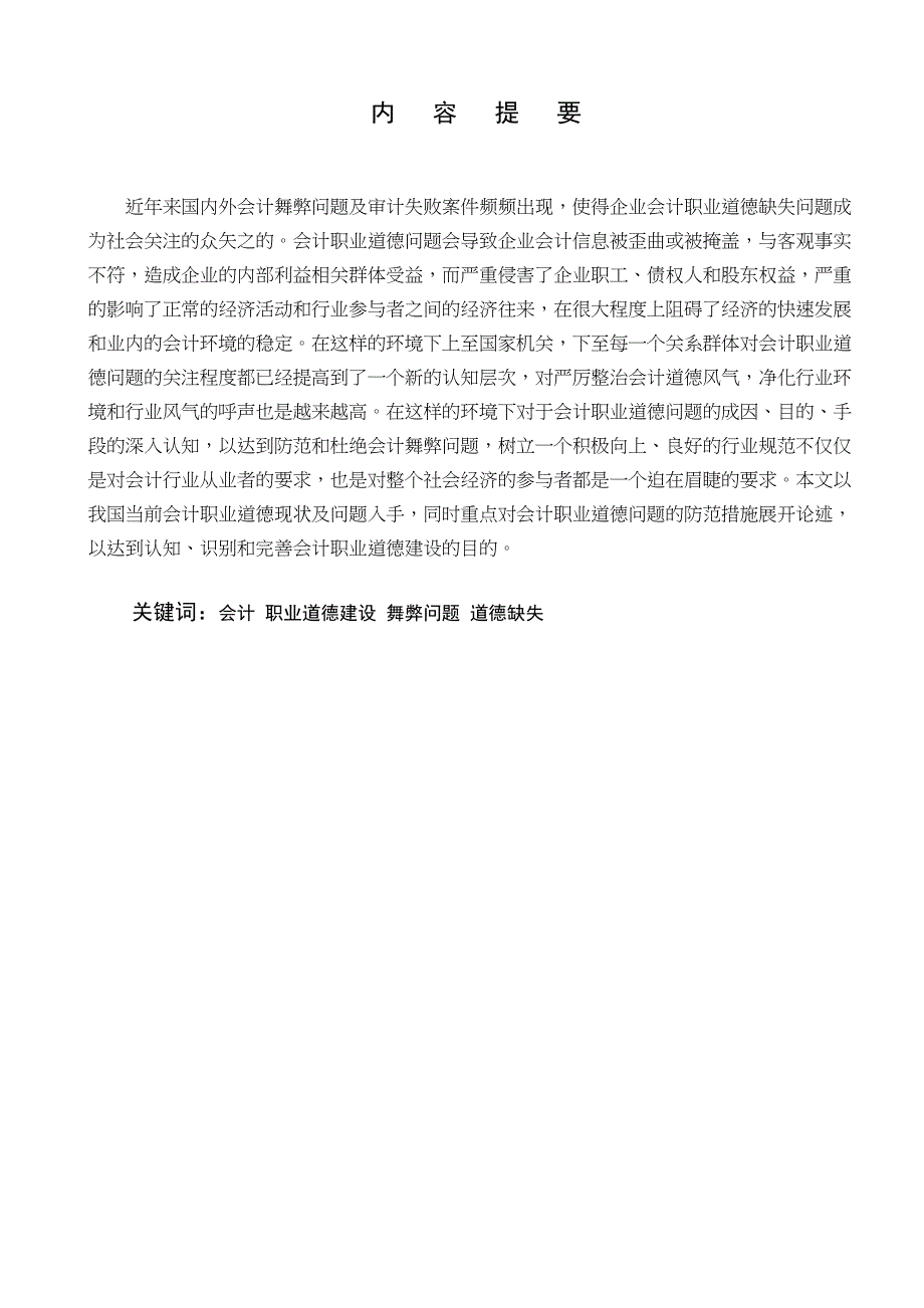 对加强我国会计职业道德建设问题分析研究财务管理专业_第1页