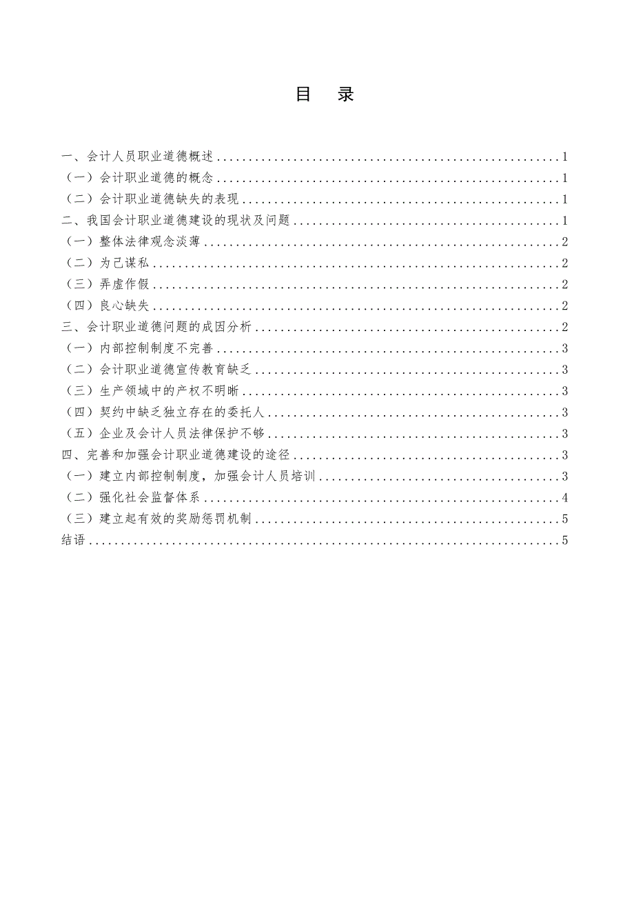 对加强我国会计职业道德建设问题分析研究财务管理专业_第3页