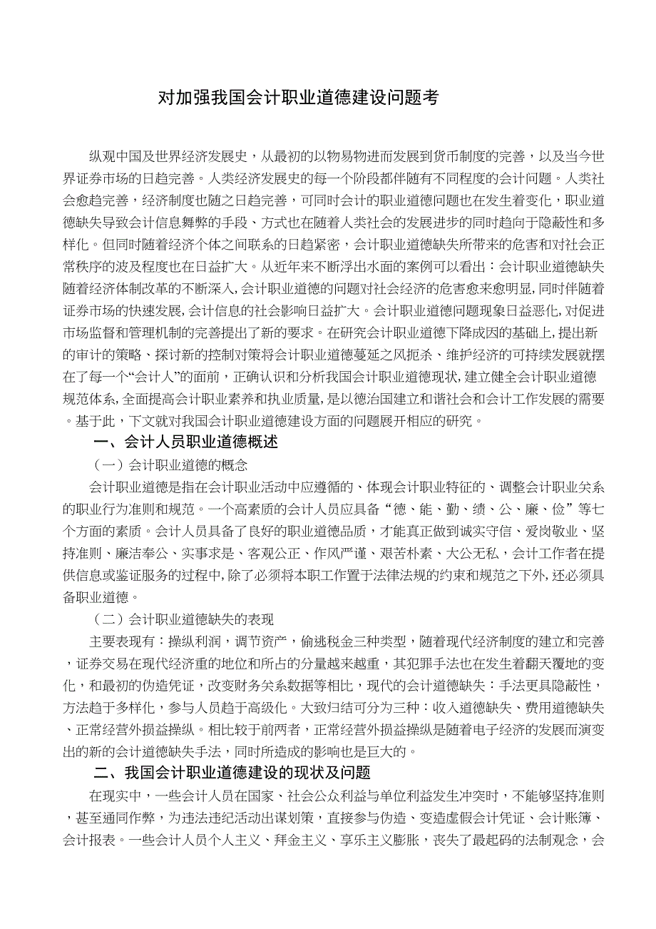 对加强我国会计职业道德建设问题分析研究财务管理专业_第4页