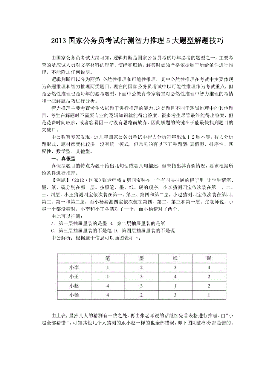 公务员考试行测智力推理5大题型解题技巧.doc_第1页