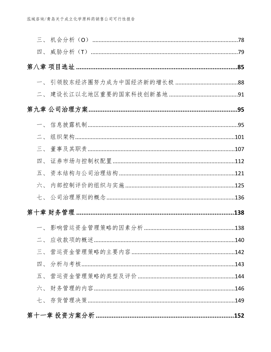 青岛关于成立化学原料药销售公司可行性报告（模板）_第4页