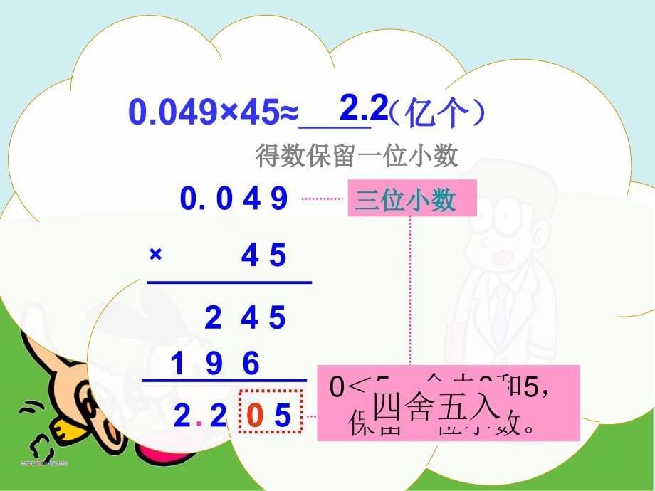 5年级上册第1单元第3节++积的近似数_第5页