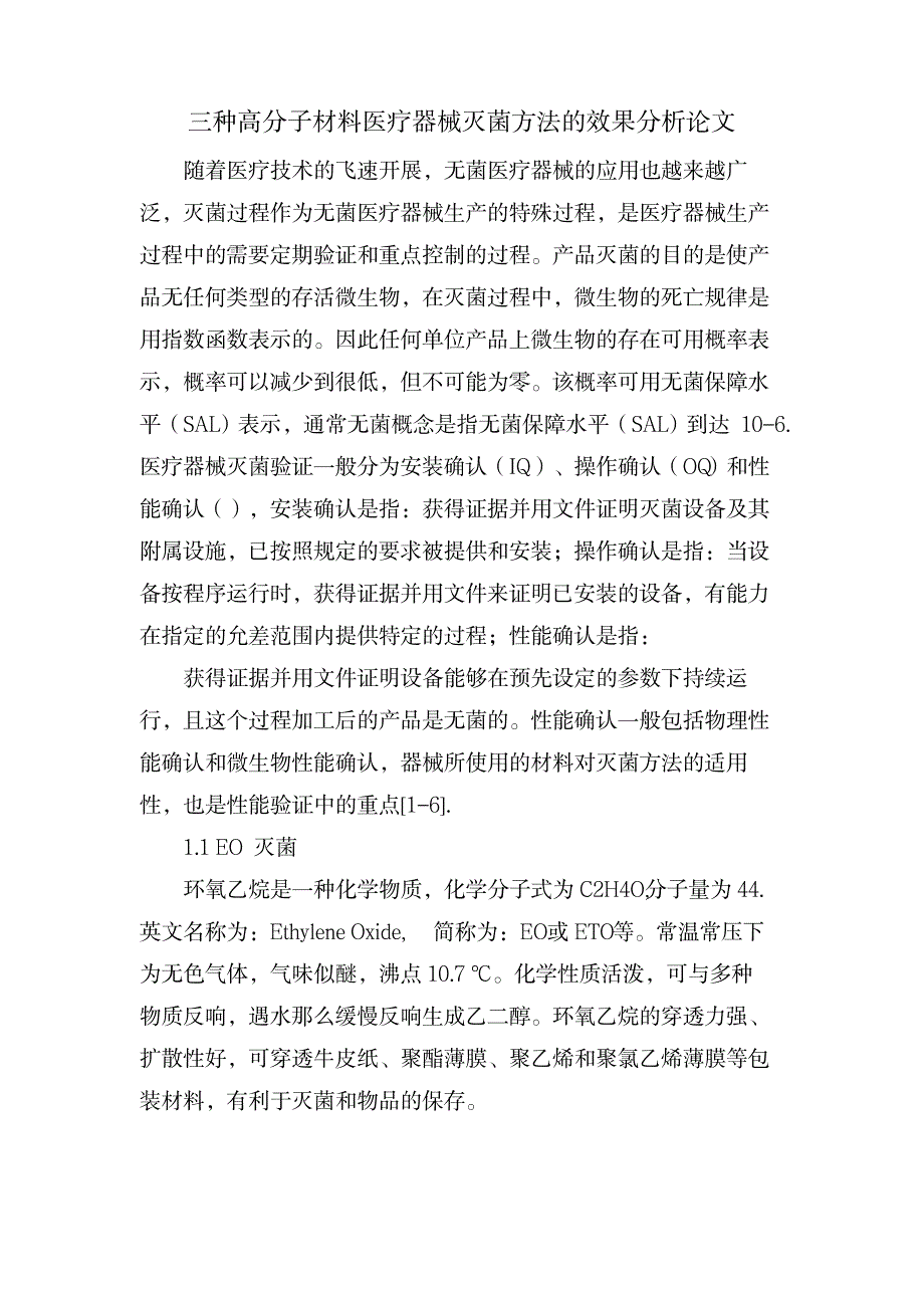 三种高分子材料医疗器械灭菌方法的效果分析论文_医学心理学-医学现状与发展_第1页