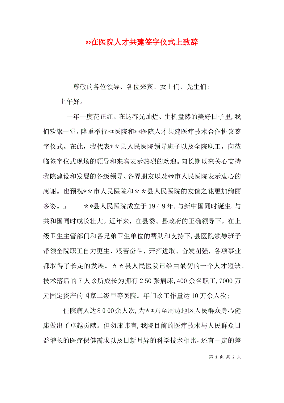 在医院人才共建签字仪式上致辞_第1页