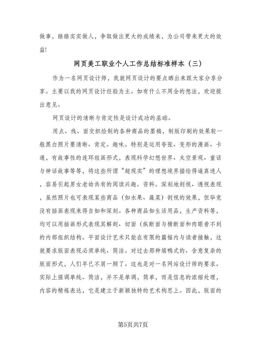 网页美工职业个人工作总结标准样本（三篇）.doc_第5页