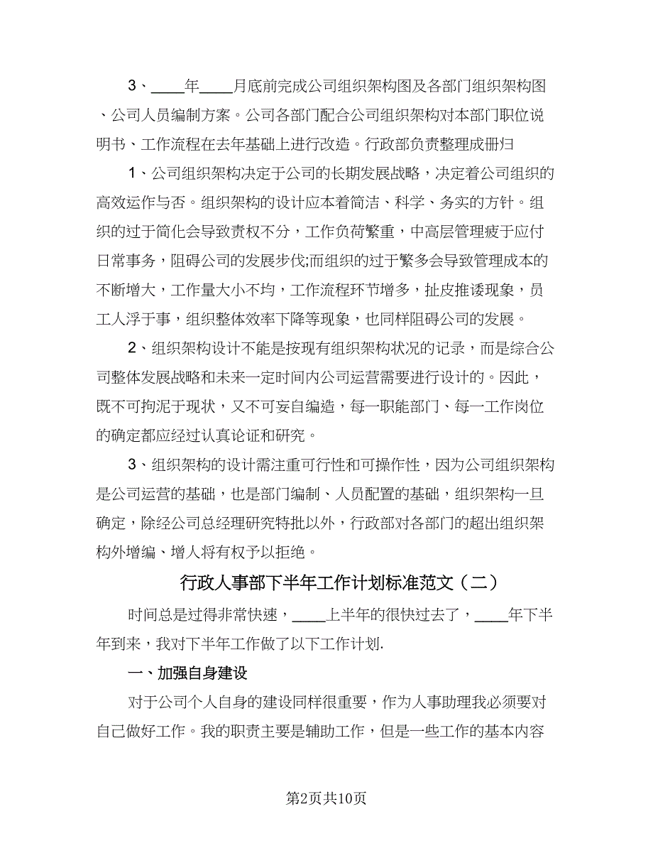 行政人事部下半年工作计划标准范文（四篇）.doc_第2页