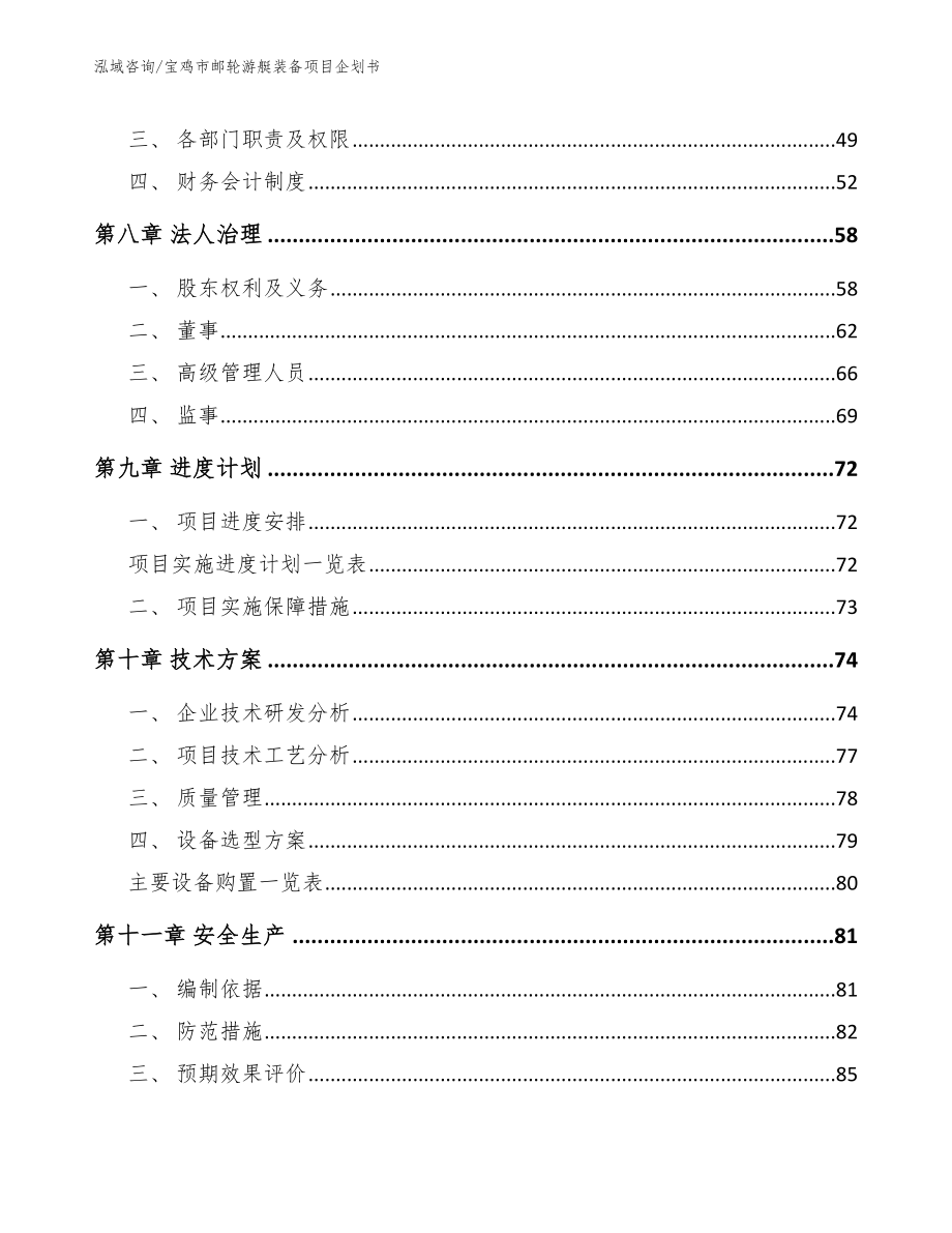 宝鸡市邮轮游艇装备项目企划书【模板范文】_第4页