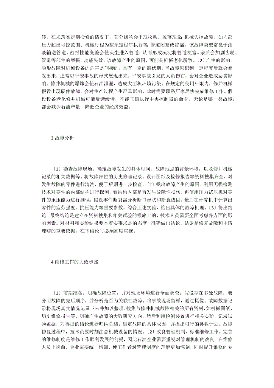 石油修井机械设备的维修工作.doc_第2页