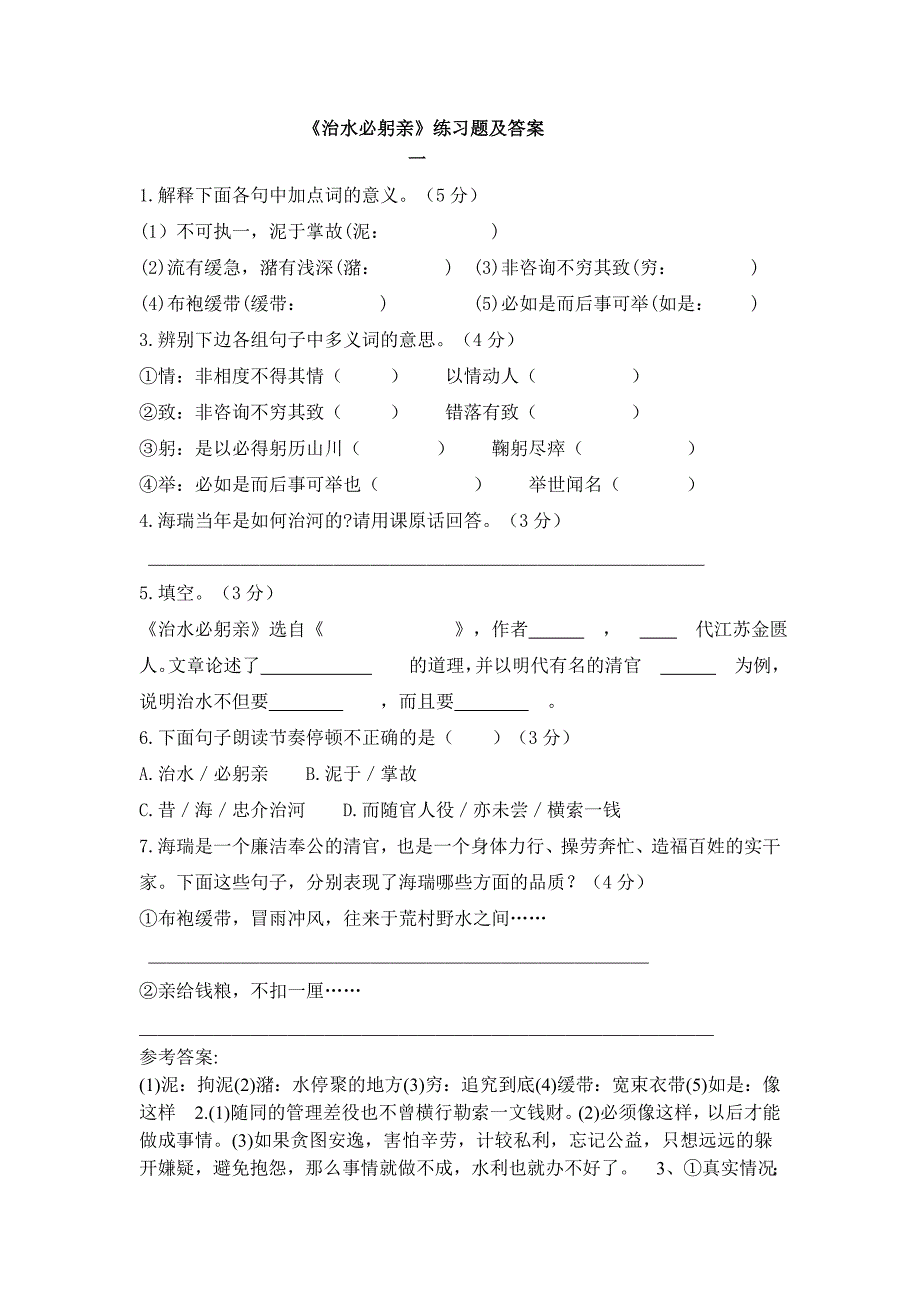 《治水必躬亲》练习题及答案_第1页