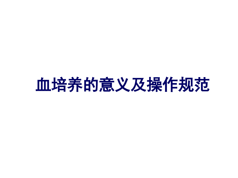 血培养的意义及操作流程课件_第1页