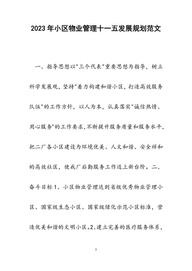 2023年小区物业管理十一五发展规划.docx