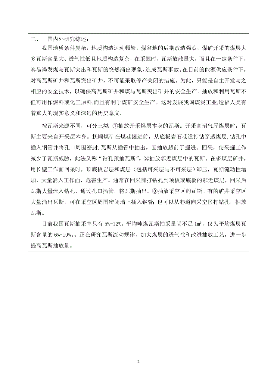 XXXX煤矿瓦斯抽放设计毕业设计开题报告_第2页