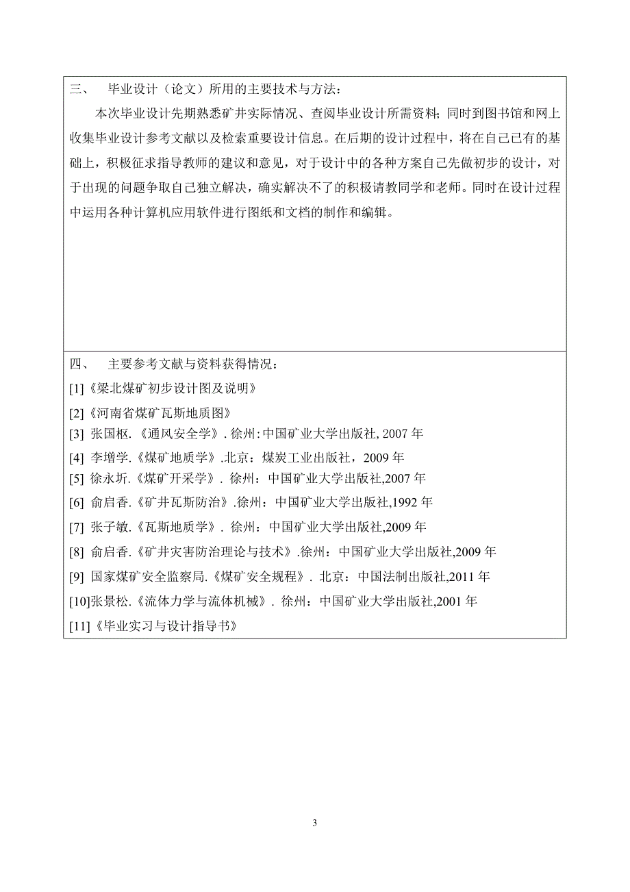 XXXX煤矿瓦斯抽放设计毕业设计开题报告_第3页