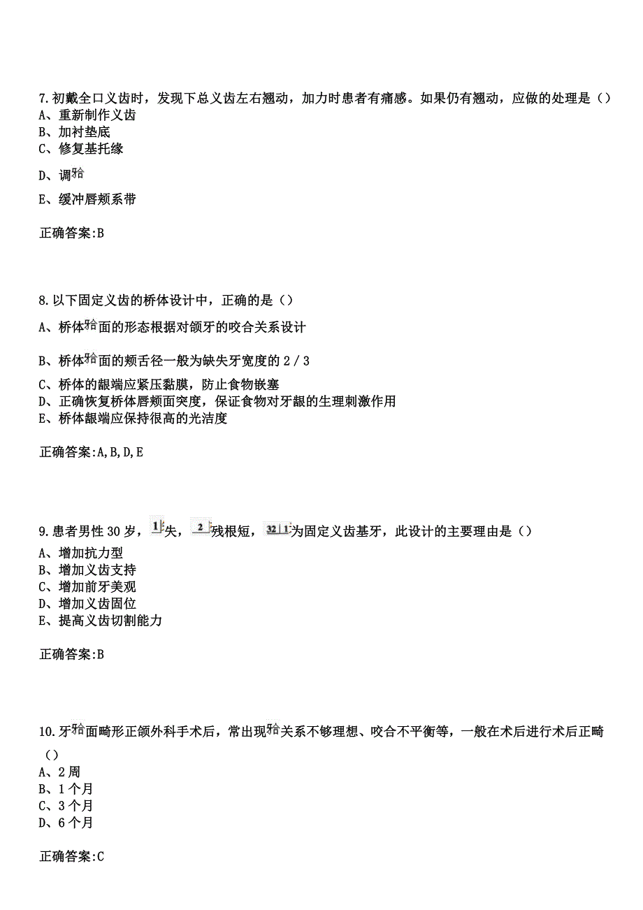 2023年延安市妇幼保健院住院医师规范化培训招生（口腔科）考试历年高频考点试题+答案_第3页