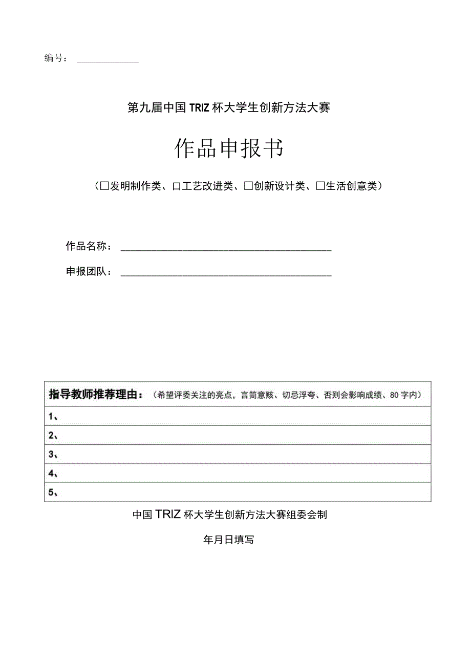 第九届中国TRIZ杯大学生创新方法大赛作品申报书_第1页
