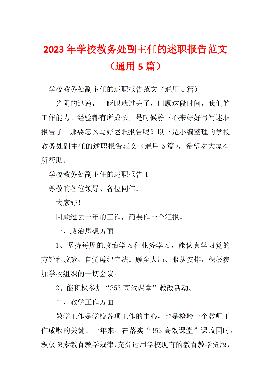 2023年学校教务处副主任的述职报告范文（通用5篇）_第1页