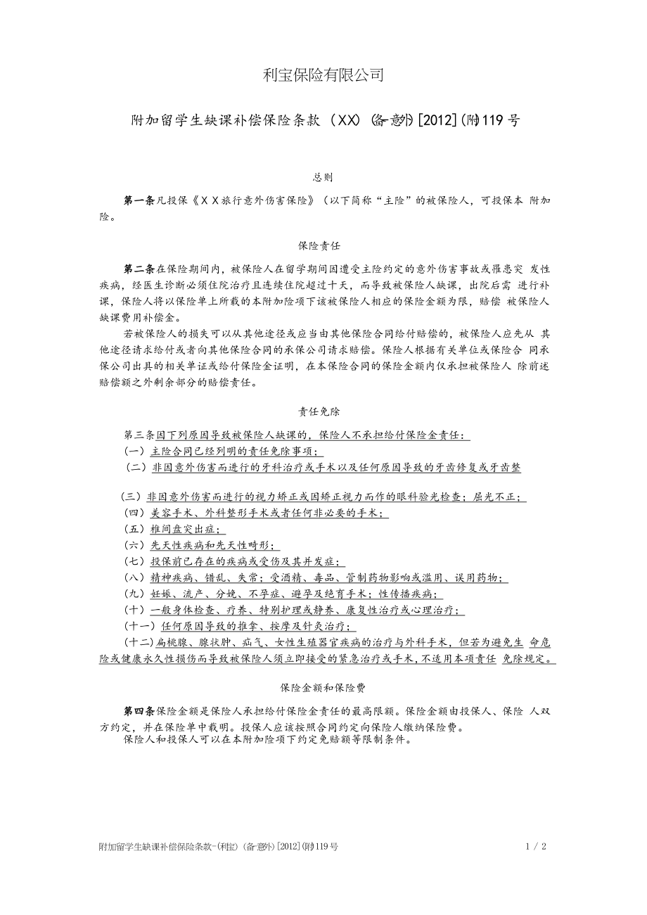 保险公司保险产品条款汇编10.doc_第2页