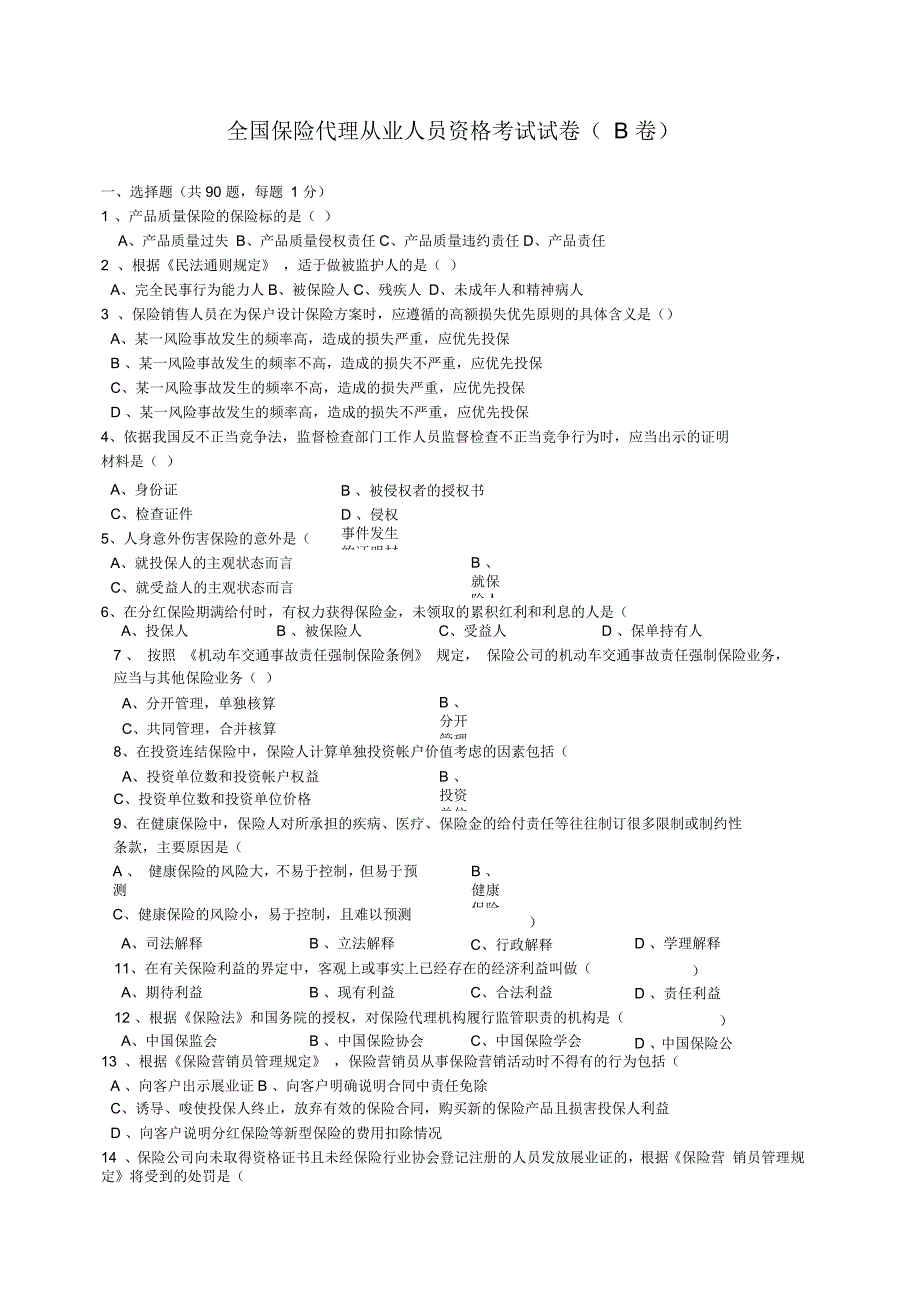 全国保险代理从业人员资格考试试卷(B卷)_第1页