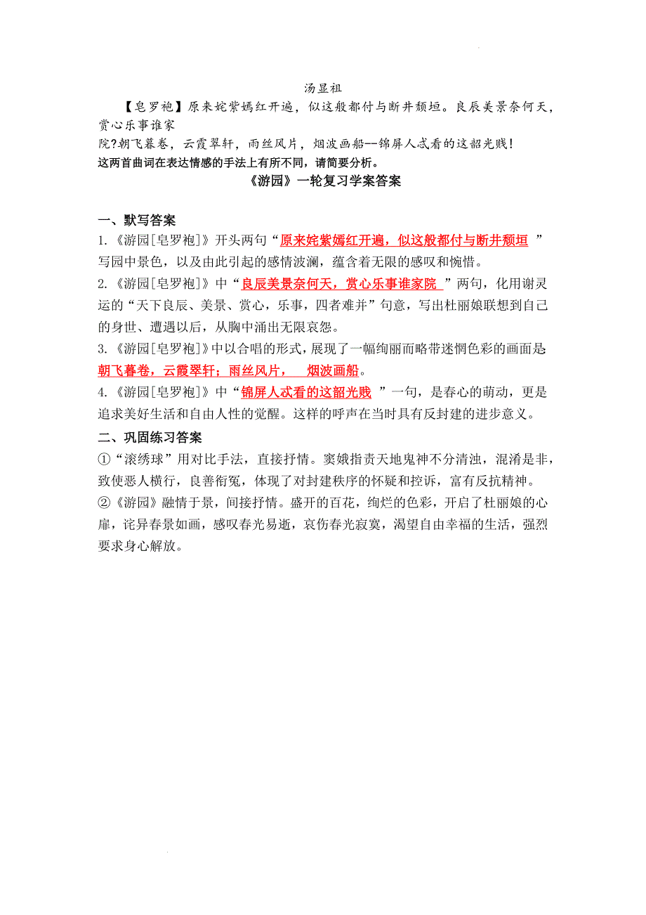 古诗词诵读《游园 皂罗袍》学案 统编版高中语文必修下册.docx_第3页