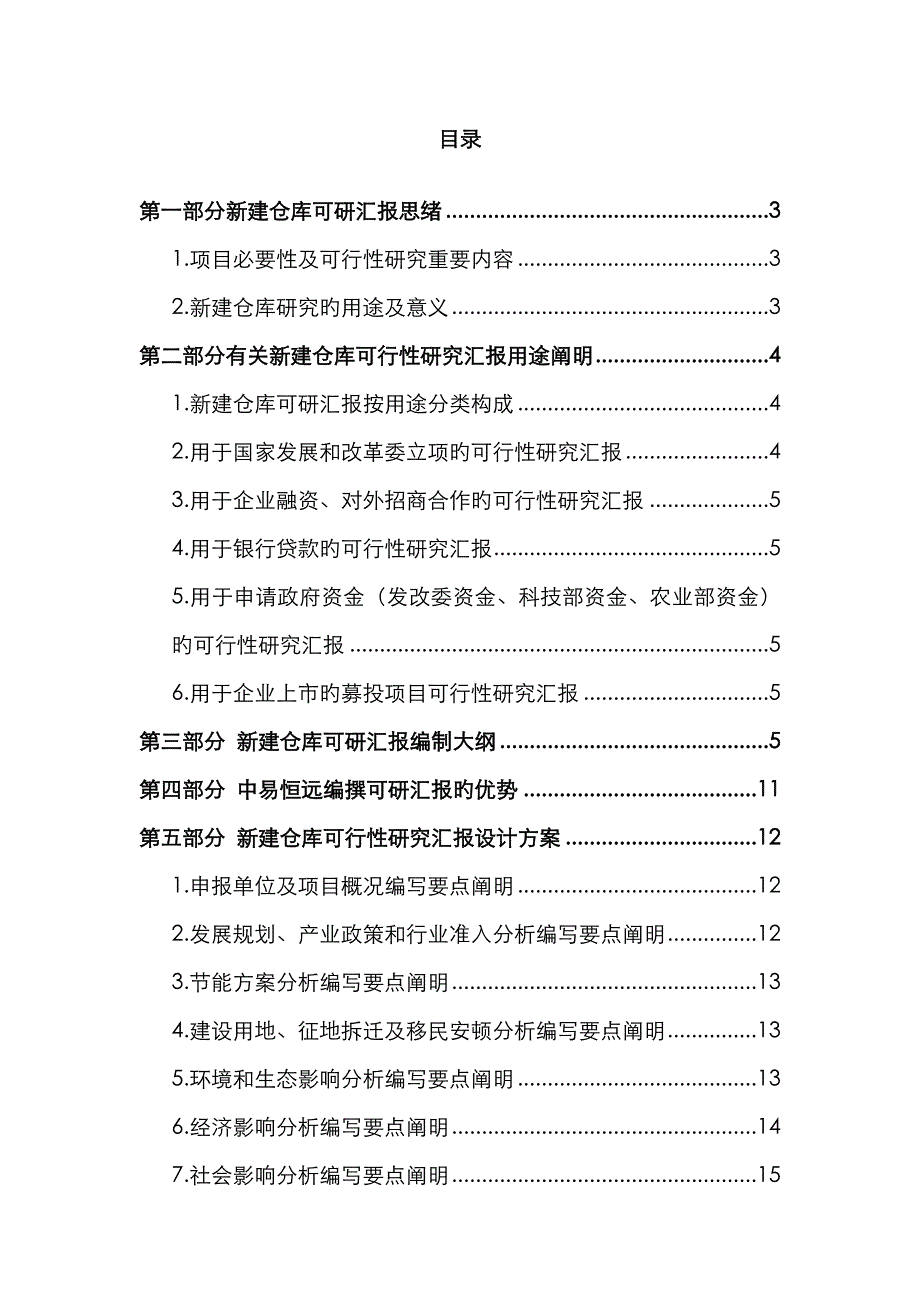 新建仓库可行性研究报告(详细编制方案)_第2页