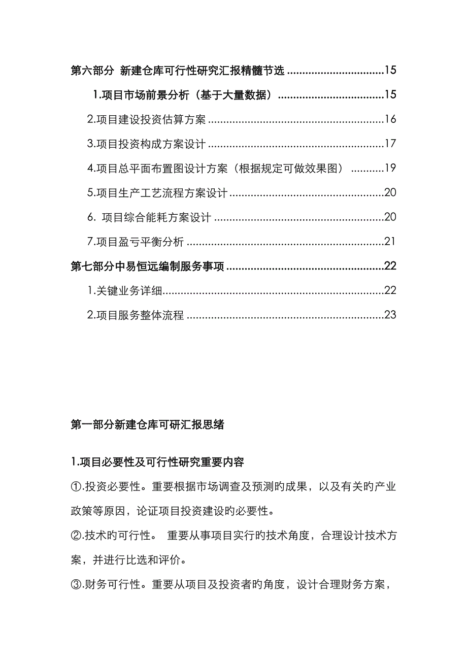 新建仓库可行性研究报告(详细编制方案)_第3页