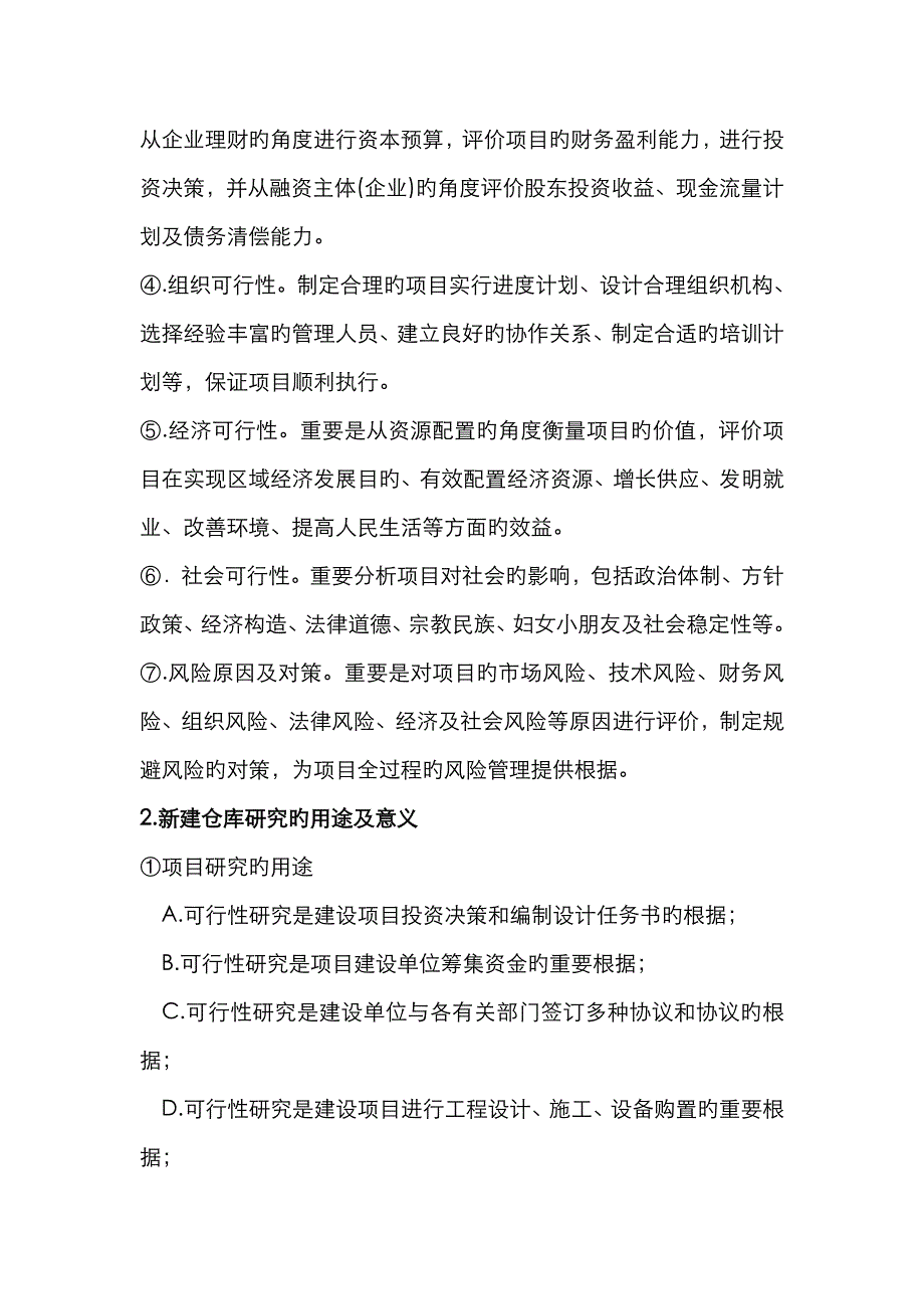 新建仓库可行性研究报告(详细编制方案)_第4页