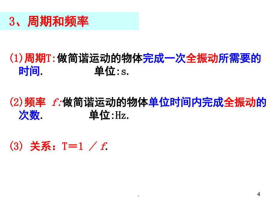 描述简谐运动的物理量PowerPoint演示文稿_第4页