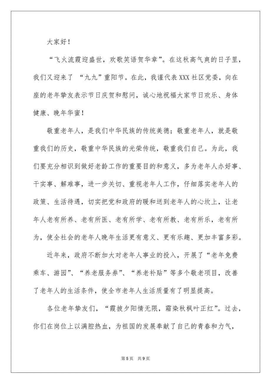 重阳节领导经典讲话稿_第5页
