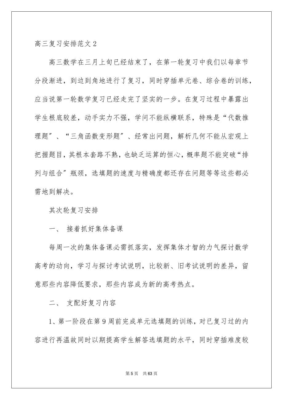 2023年高三复习计划范文.docx_第5页