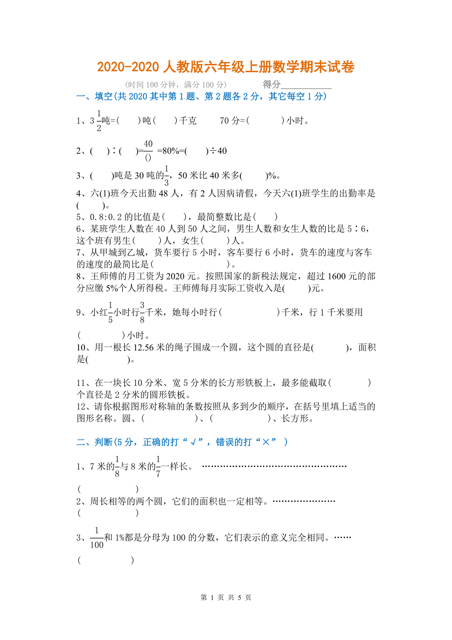 2020年新人教版小学六年级数学上册期末试卷(附答案)_第1页