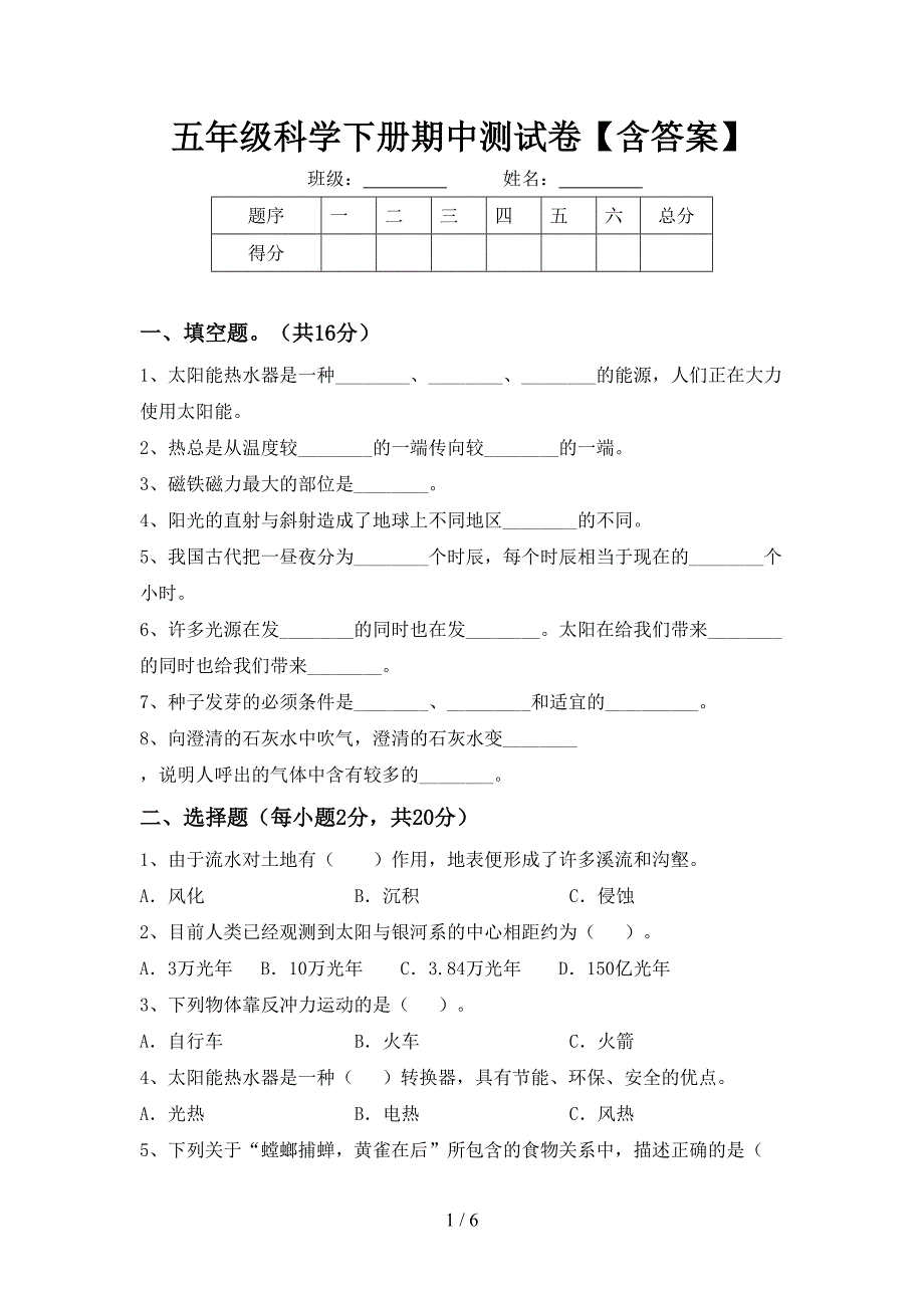 五年级科学下册期中测试卷【含答案】.doc_第1页