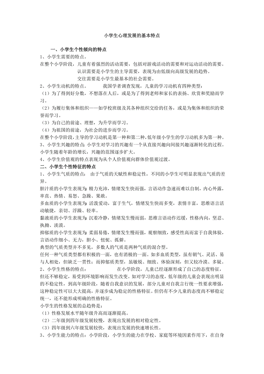 小学生心理发展特点.doc_第1页