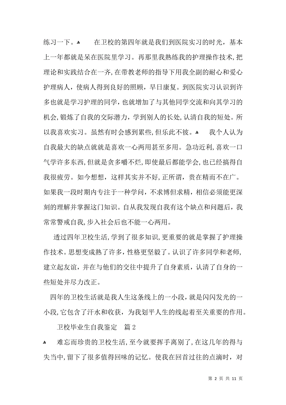 卫校毕业生自我鉴定9篇_第2页