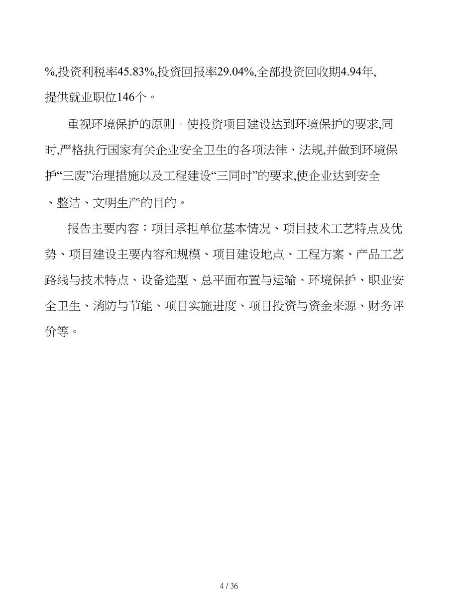 年产xx吨糕点项目建议书可编辑模板_第4页