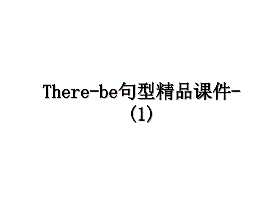 There-be句型精品课件-(1)_第1页