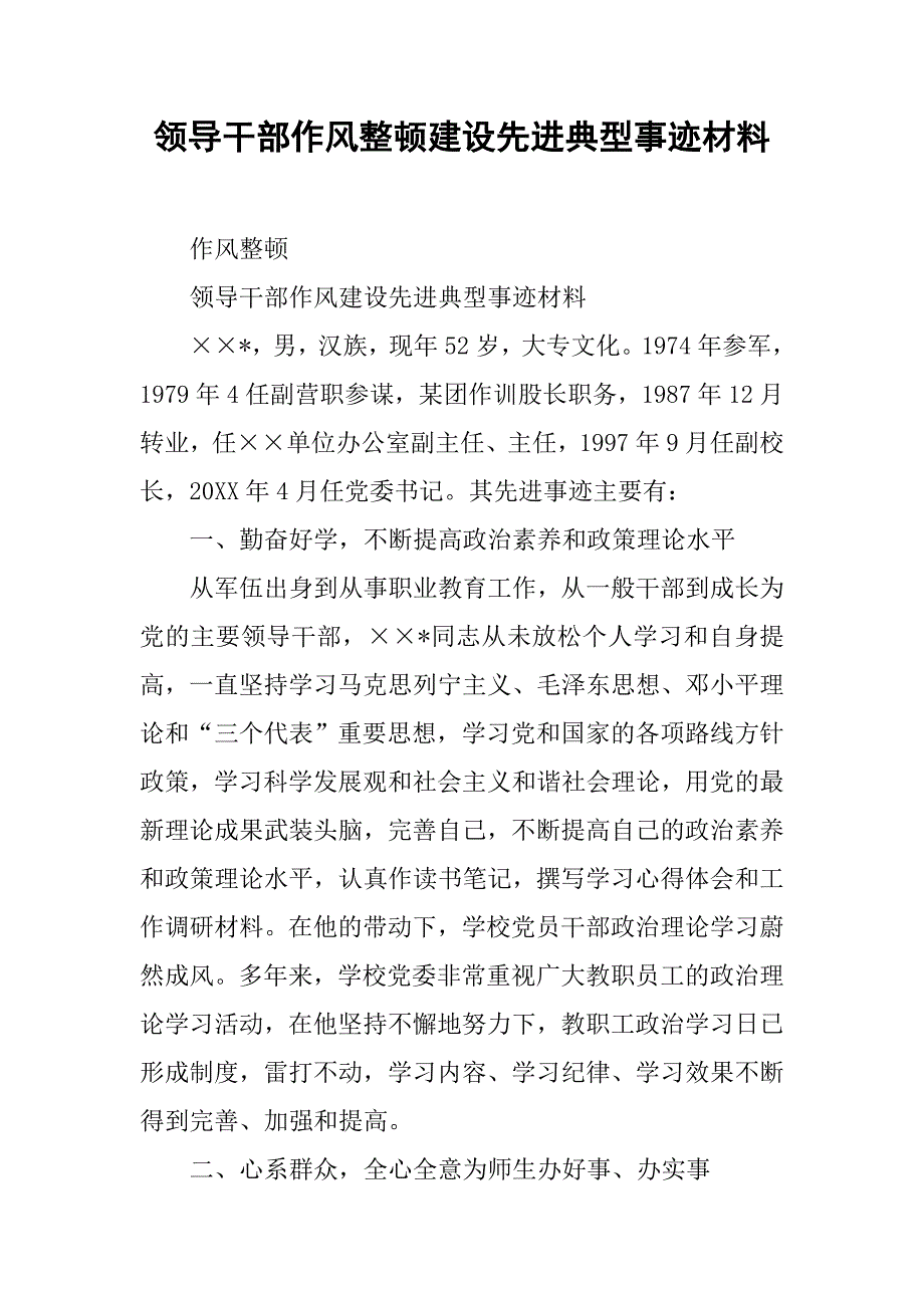 2019领导干部作风整顿建设先进典型事迹材料.docx_第1页