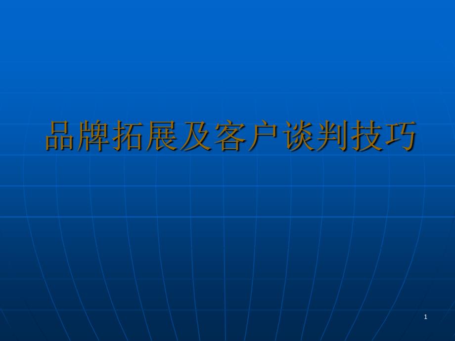 孕婴市场拓展及客户谈判技巧超级实战版课件_第1页