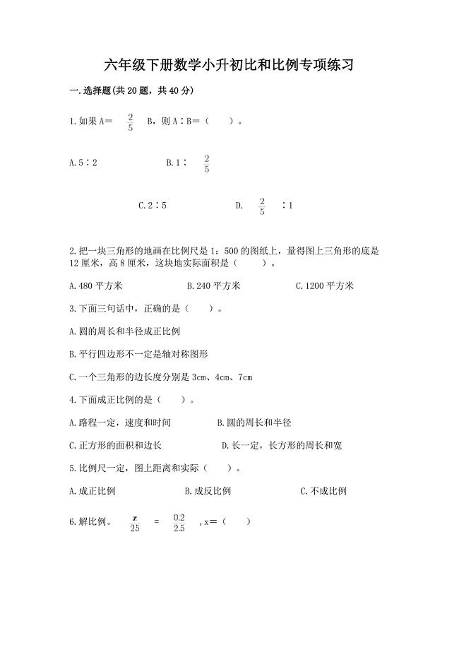 六年级下册数学小升初比和比例专项练习免费下载答案.docx