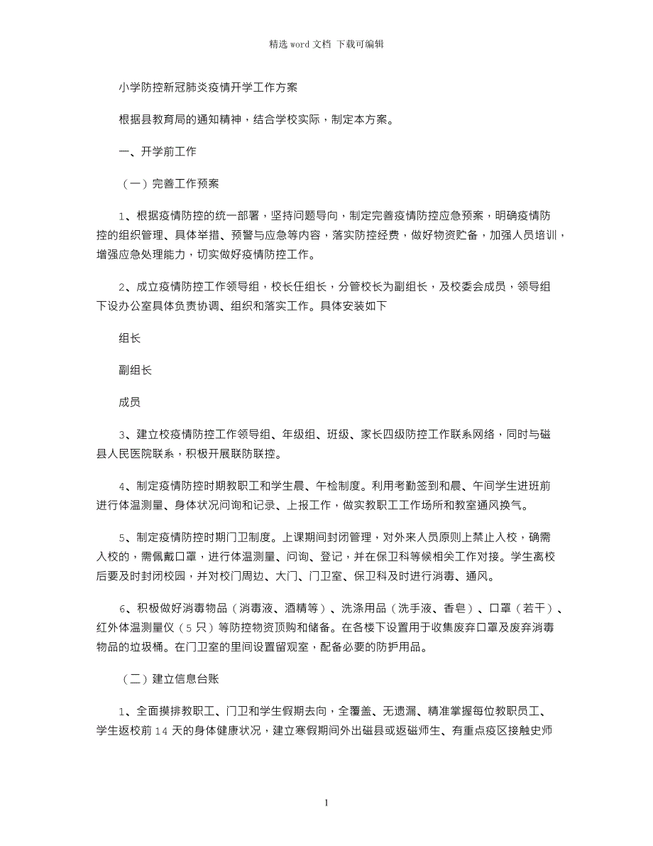 2021年小学防控新冠肺炎疫情开学工作方案word版_第1页